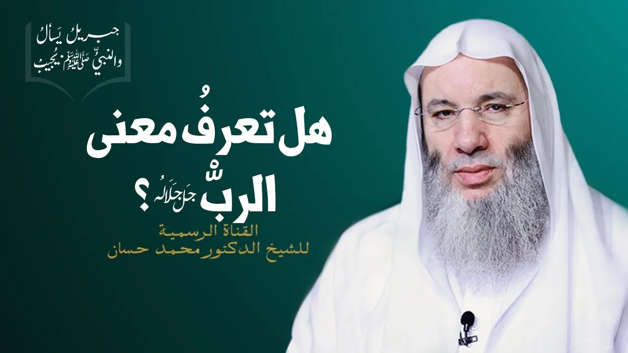 معنى الربّ | ح 6 من برنامج جبريل يسأل والنبي يجيب | جديد الشيخ د. محمد حسان