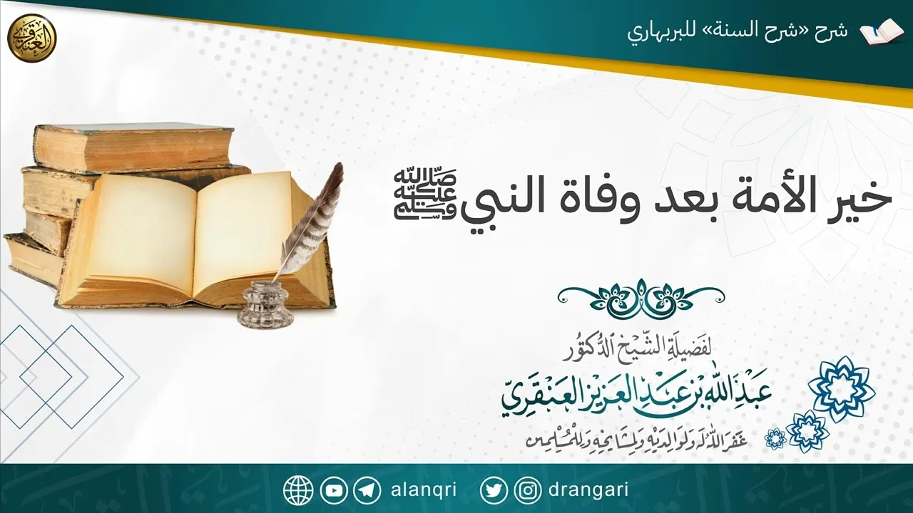 خير الأمة بعد وفاة النبيﷺ | الشيخ عبدالله العنقري