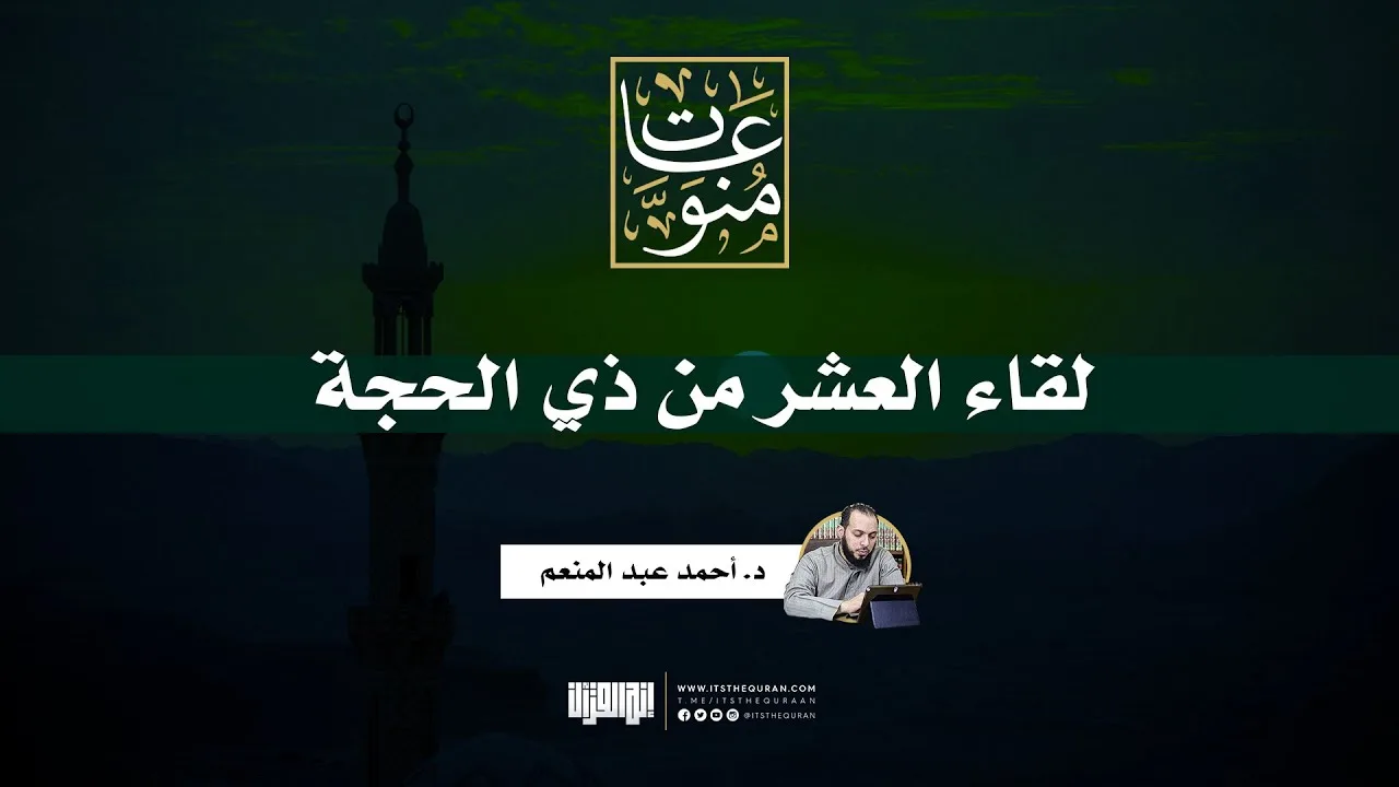 لقاء العشر من ذي الحجة | د.أحمد عبد المنعم