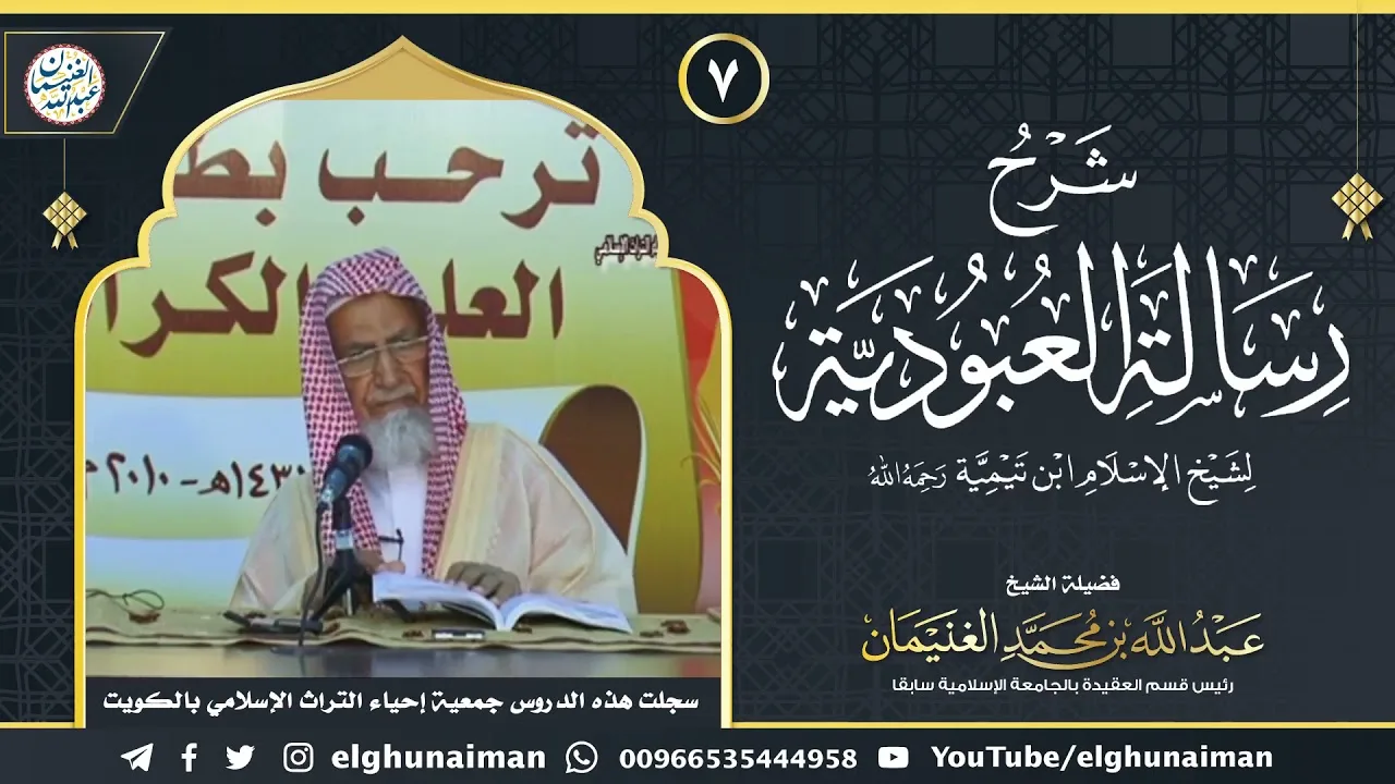 ٧. شرح رسالة العبودية لشيخ الإسلام ابن تيمية (درس ٧) | الشيخ د. عبدالله الغنيمان