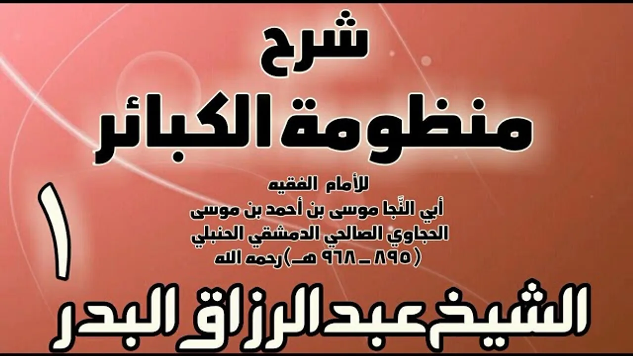 01 - شرح منظومة الكبائر للحجاوي - الشيخ عبد الرزاق البدر