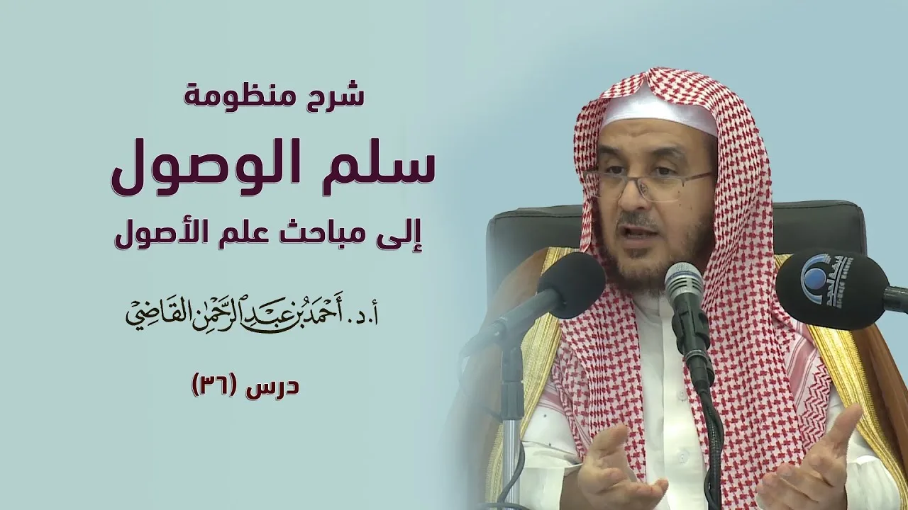 المجالس العلمية | سلم الوصول إلى مباحث علم الأصول | درس 36 / 39 | أ.د. أحمد القاضي