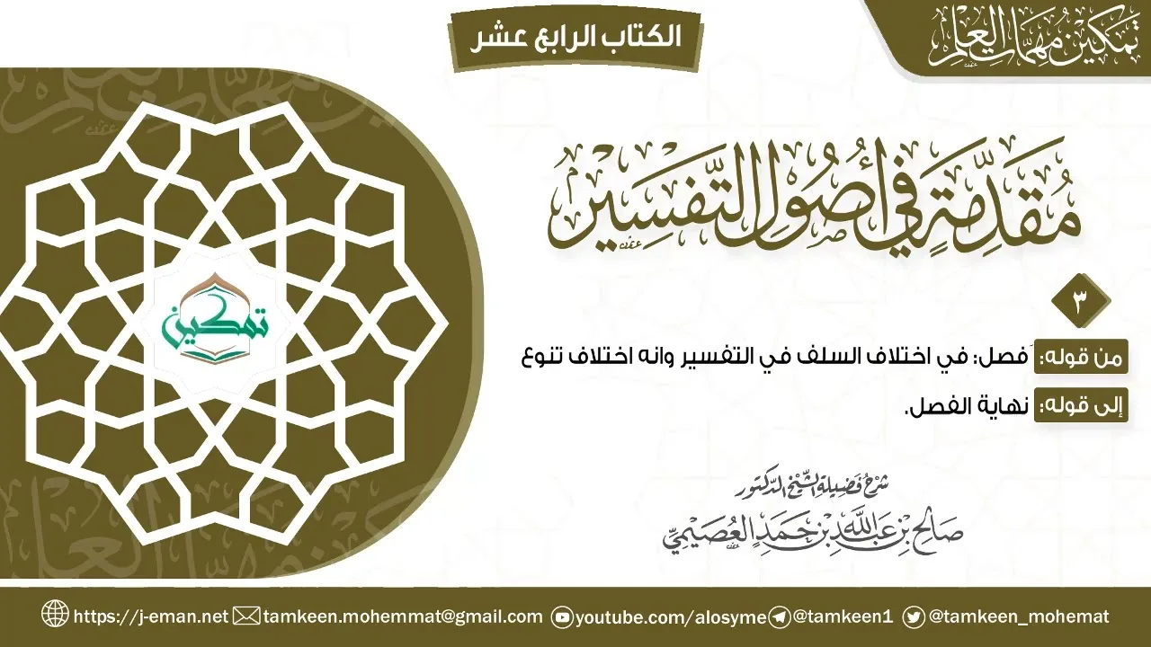مقدمة أصول التفسير | المقرر (3) | برنامج تمكين مهمات العلم