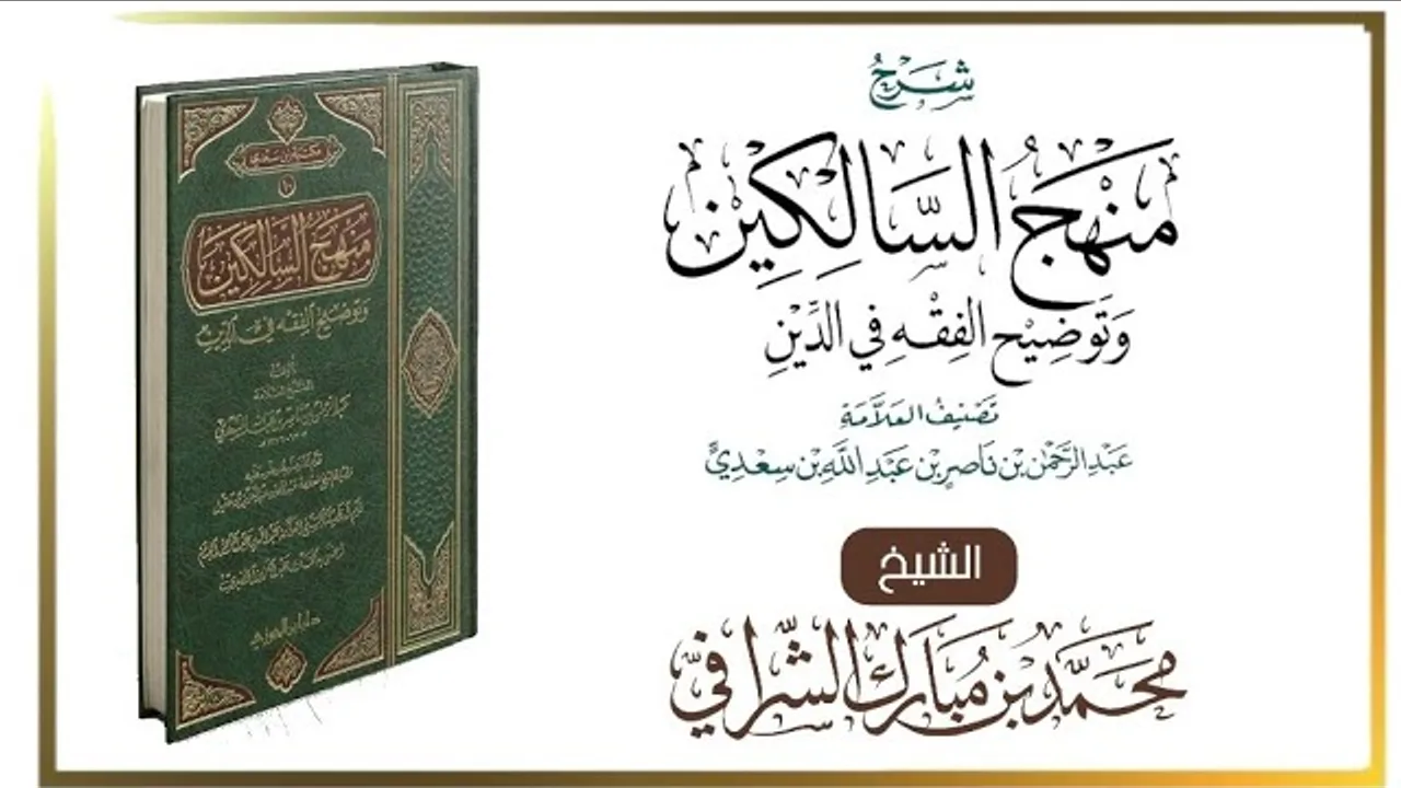 التعليق على كتاب منهج السالكين (١٢٢) كتاب الأطعمة (٢) باب الذكاة والصيد (١)