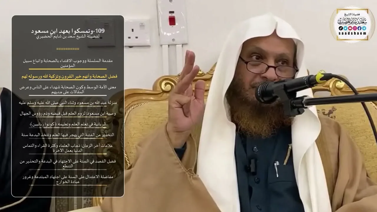 109-وتمسكوا بعهد ابن مسعود - الشيخ سعد بن شايم الحضيري