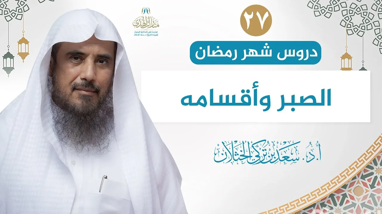 (27) دروس شهر رمضان | الصبر وأقسامه | الشيخ أ.د سعد الخثلان