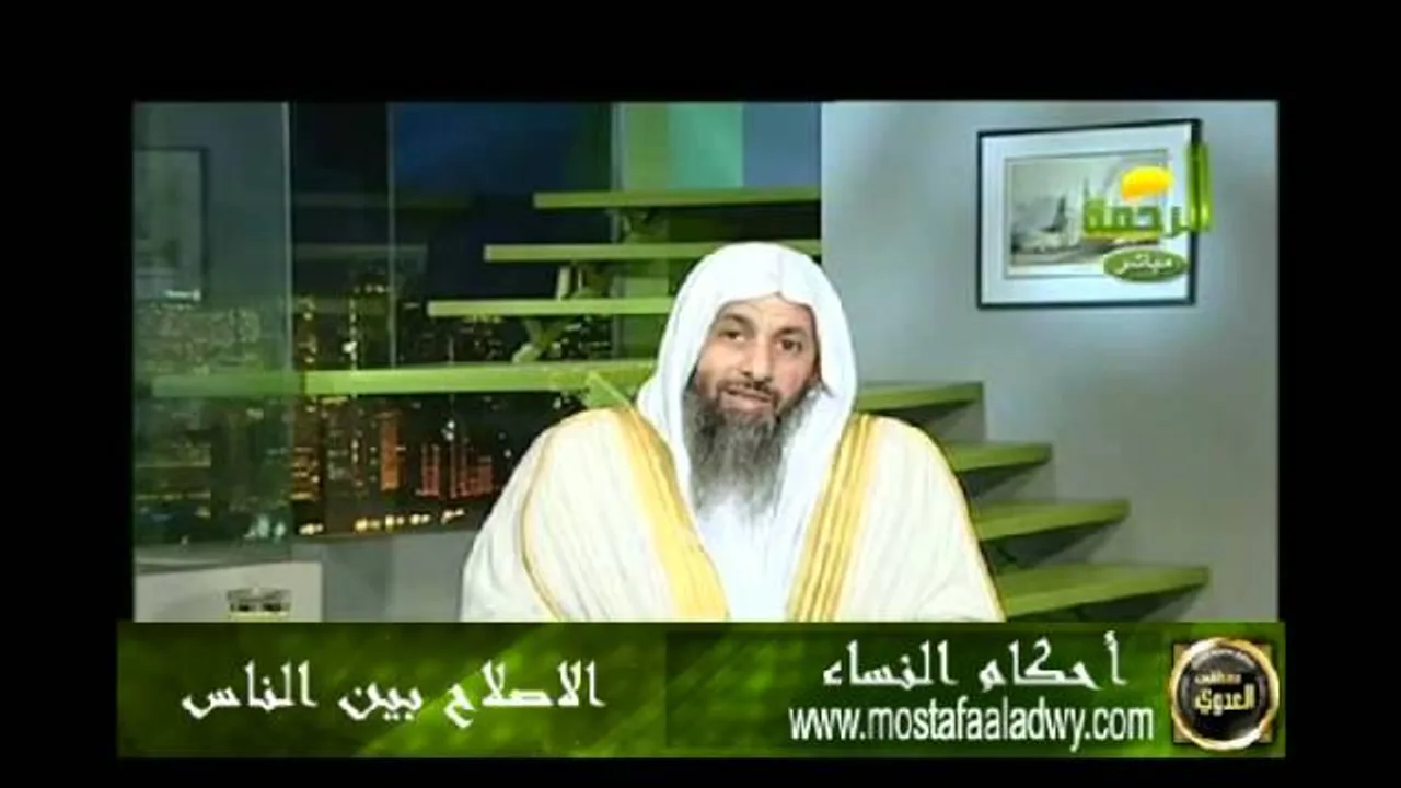 احكام النساء 6 الاصلاح بين الناس للشيخ مصطفى العدوي