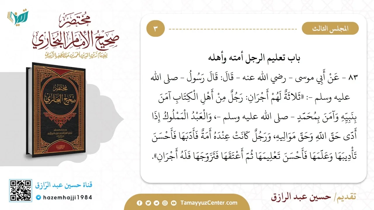 تعليق مختصر على (مختصر صحيح البخاري) من حديث ٧٩-١٤٦،حسين عبد الرازق
