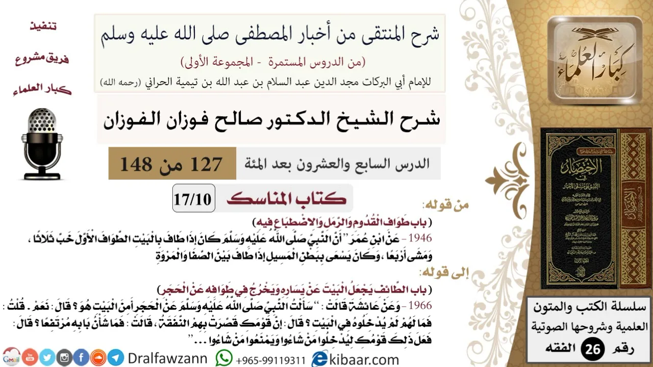 127-2 من 148|شرح كتاب المنتقى|المناسك|طواف القدوم والرمل والاضطباع فيه|صالح الفوزان|الفقه