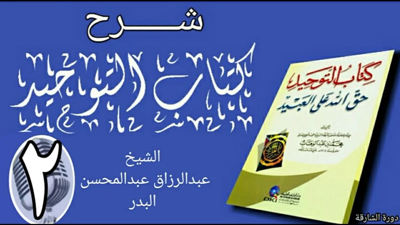 02 - شرح كتاب التوحيد - دورة الشارقة - الشيخ عبد الرزاق البدر