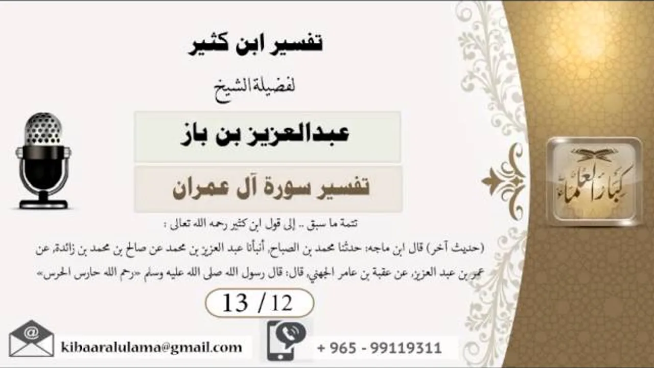 13/12 تفسير ابن كثير / تفسير سورة آل عمران/ عبدالعزيز بن باز - بن باز - مشروع كبار العلماء