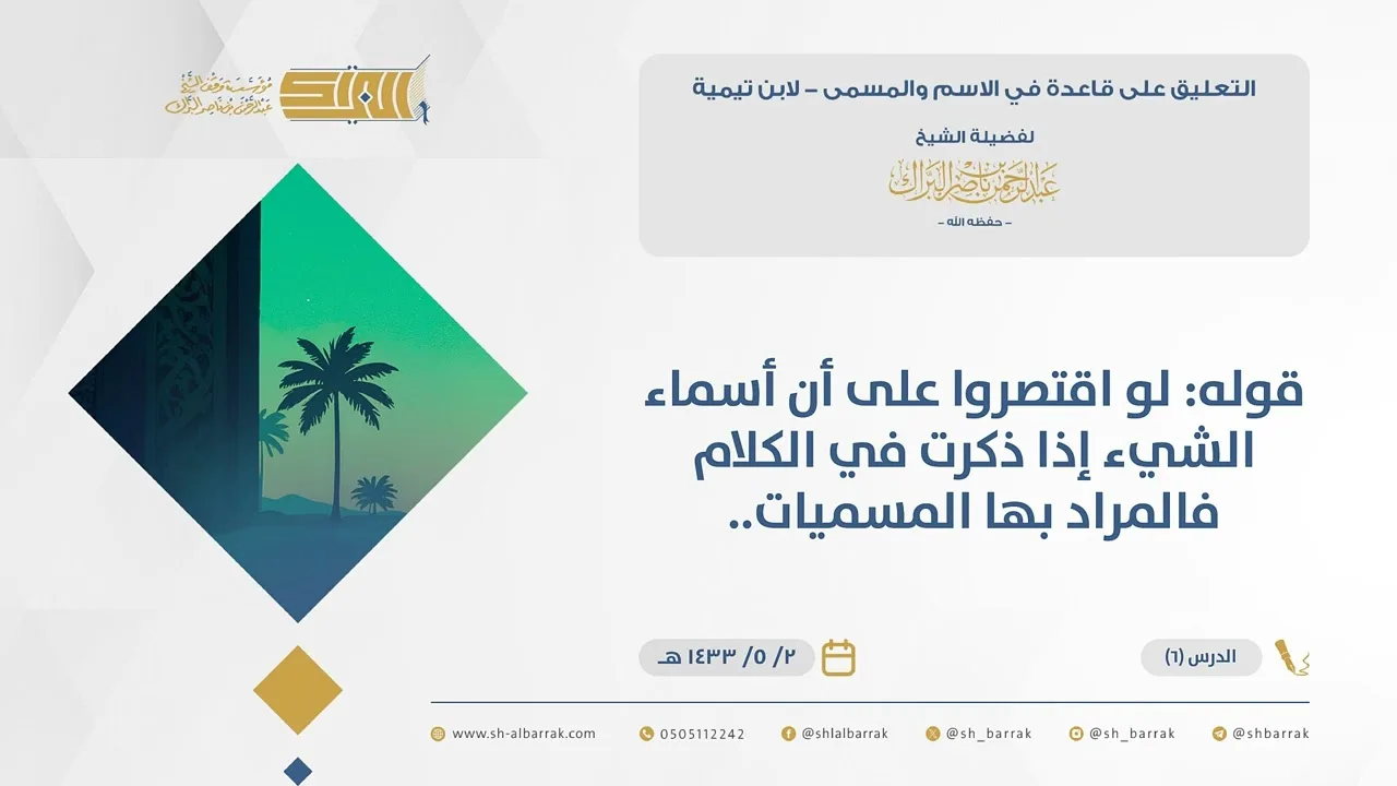 (6)قوله لو اقتصروا على أن أسماء الشيء إذا ذكرت في الكلام فالمراد بها المسميات..قاعدةفي الاسم والمسمى