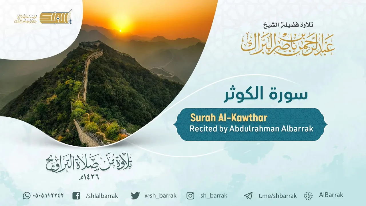 سورة الكوثر - تلاوة للشيخ عبدالرحمن البراك Surah Al-Kawthar - Recited by Abdulrahman Albarrak