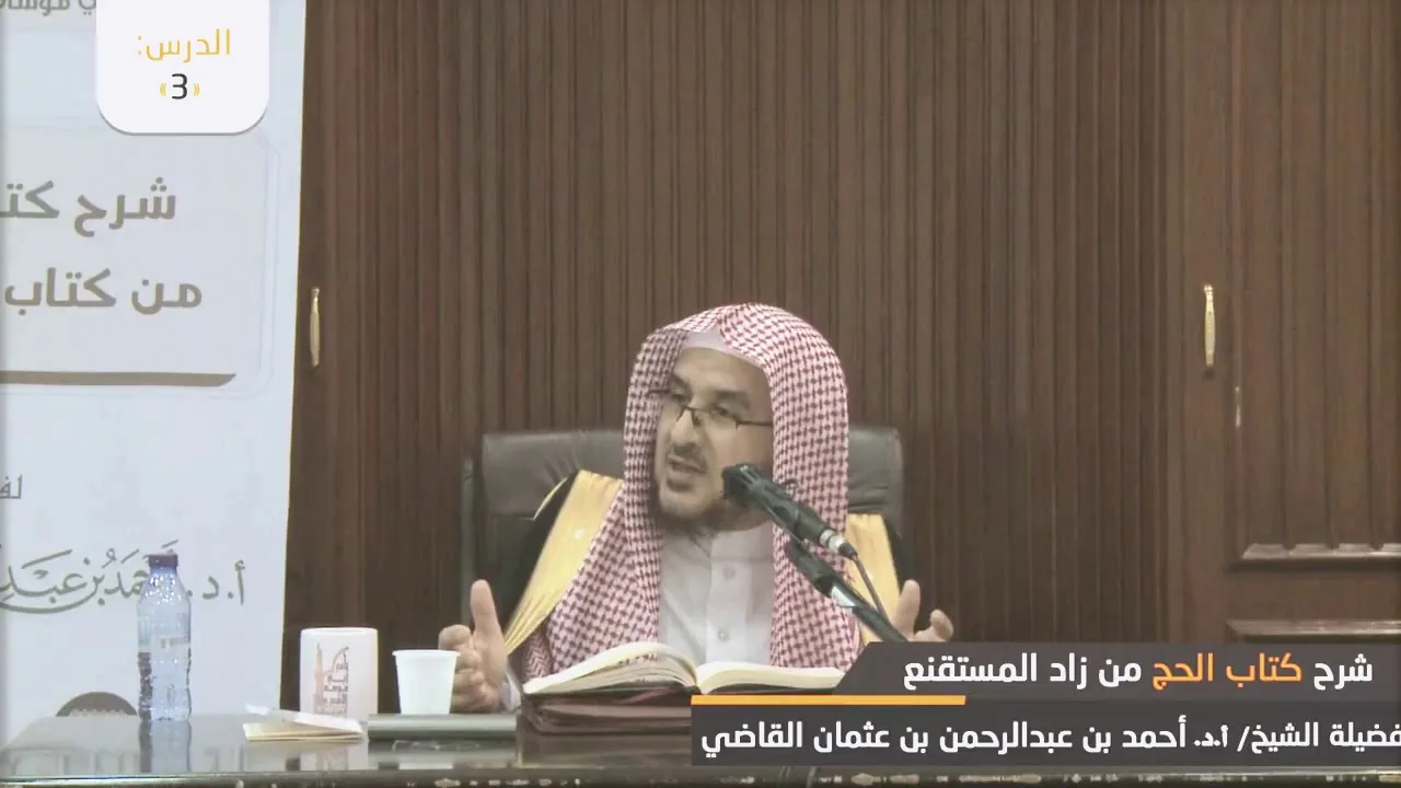 شرح زاد المستقنع || باب الفوت والإحصار || أ.د. أحمد بن عبد الرحمن القاضي