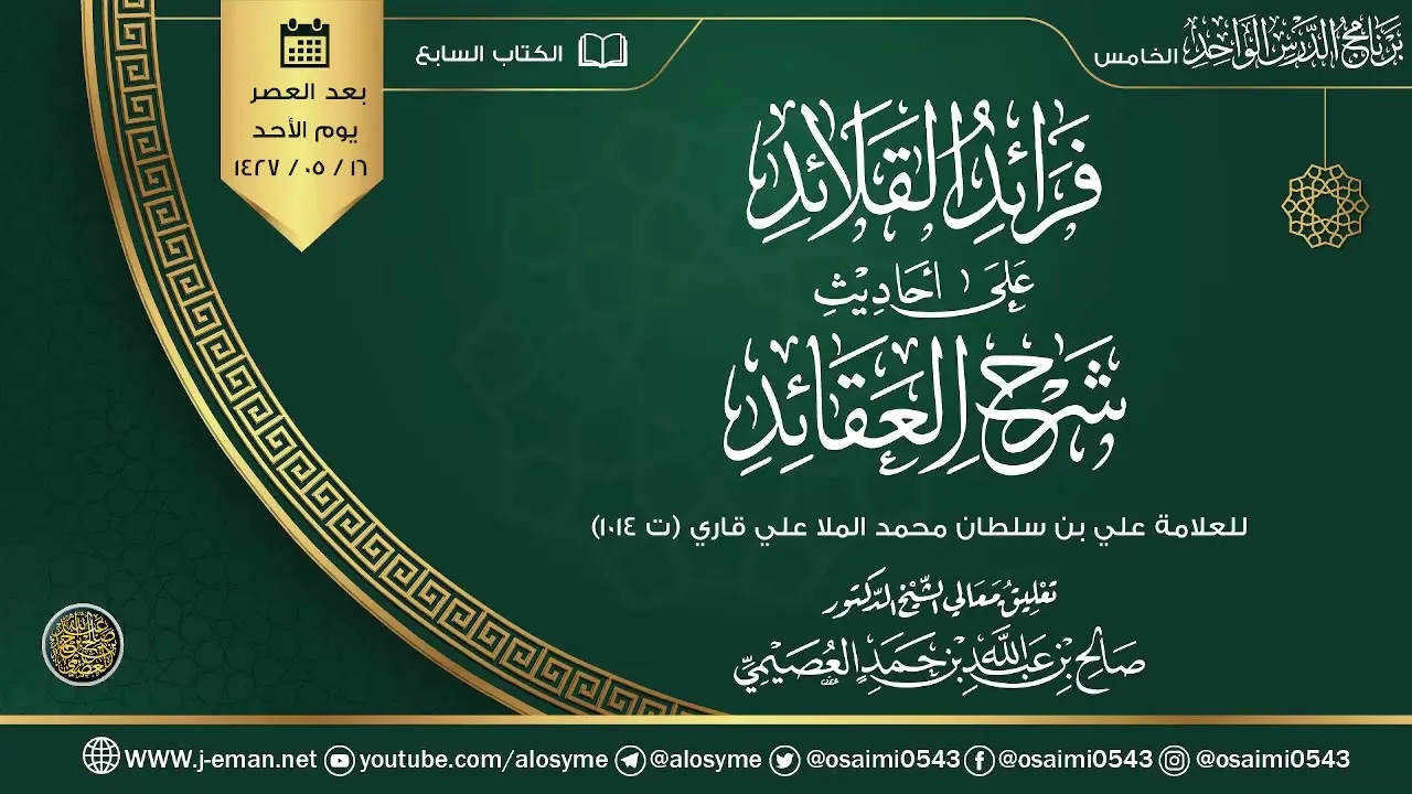 فرائد القلائد على أحاديث شرح العقائد للعلامة ملا علي القاري