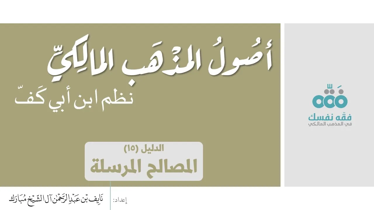 (15) الدليل الخامس عشر: المصالح المرسلة || أصول المذهب المالكي || نظم ابن أبي كفّ