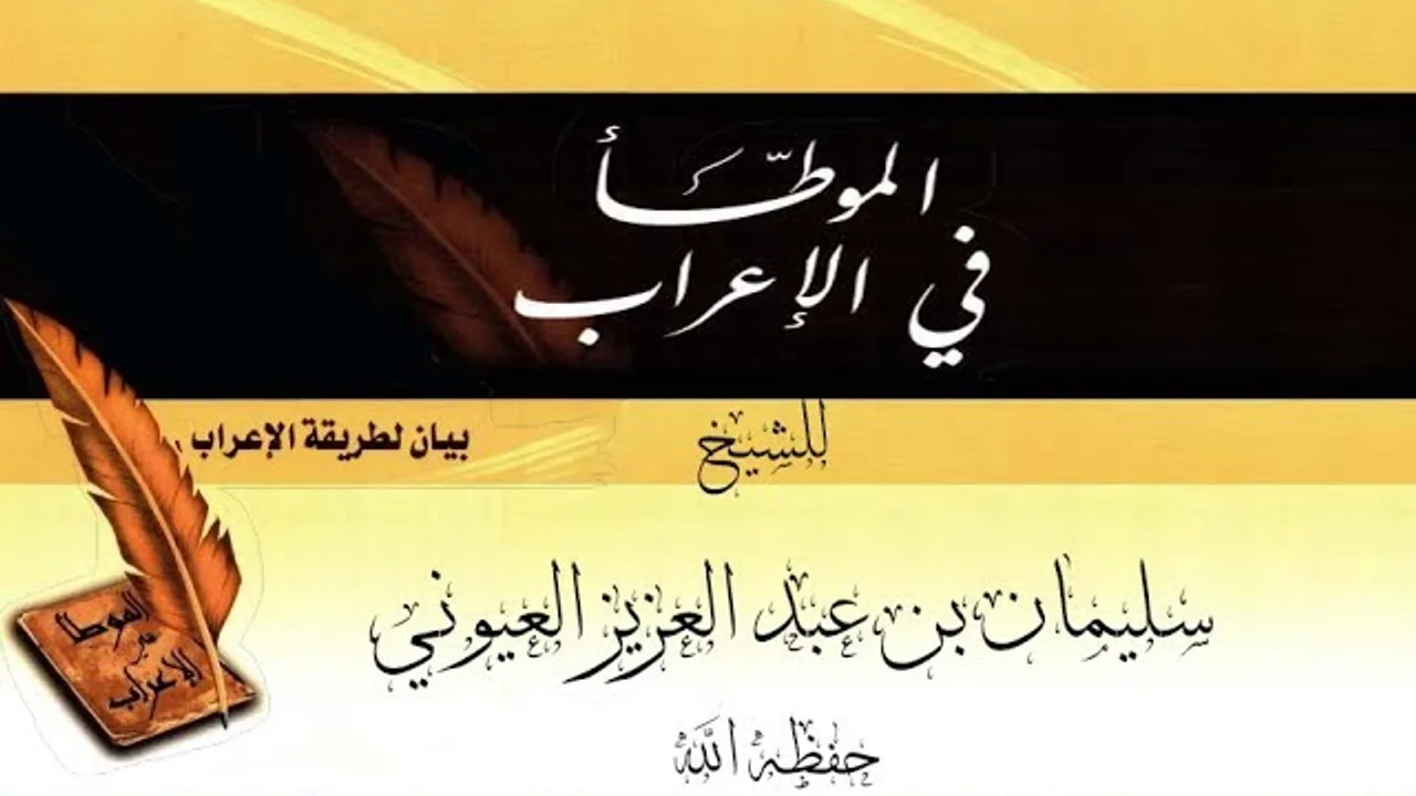 الدرس9 من شرح (الموطأ في الإعراب في الأكاديمية الإسلامية المفتوحة بمدينة الرياض)
