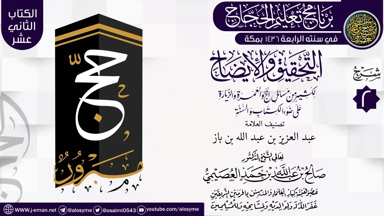المجلس 2 من شرح (التحقيق  والإيضاح… ) | برنامج تعليم الحجاج 1436 | الشيخ صالح العصيمي