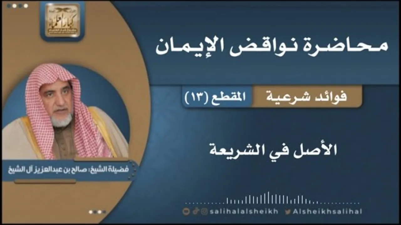 الأصل في الشريعة | فضيلة الشيخ صالح آل الشيخ