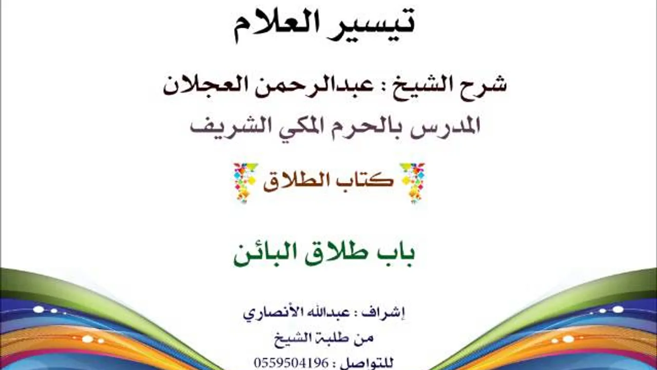 تيسير العلام | شرح الشيخ عبدالرحمن العجلان | 171- كتاب الطلاق | باب طلاق البائن