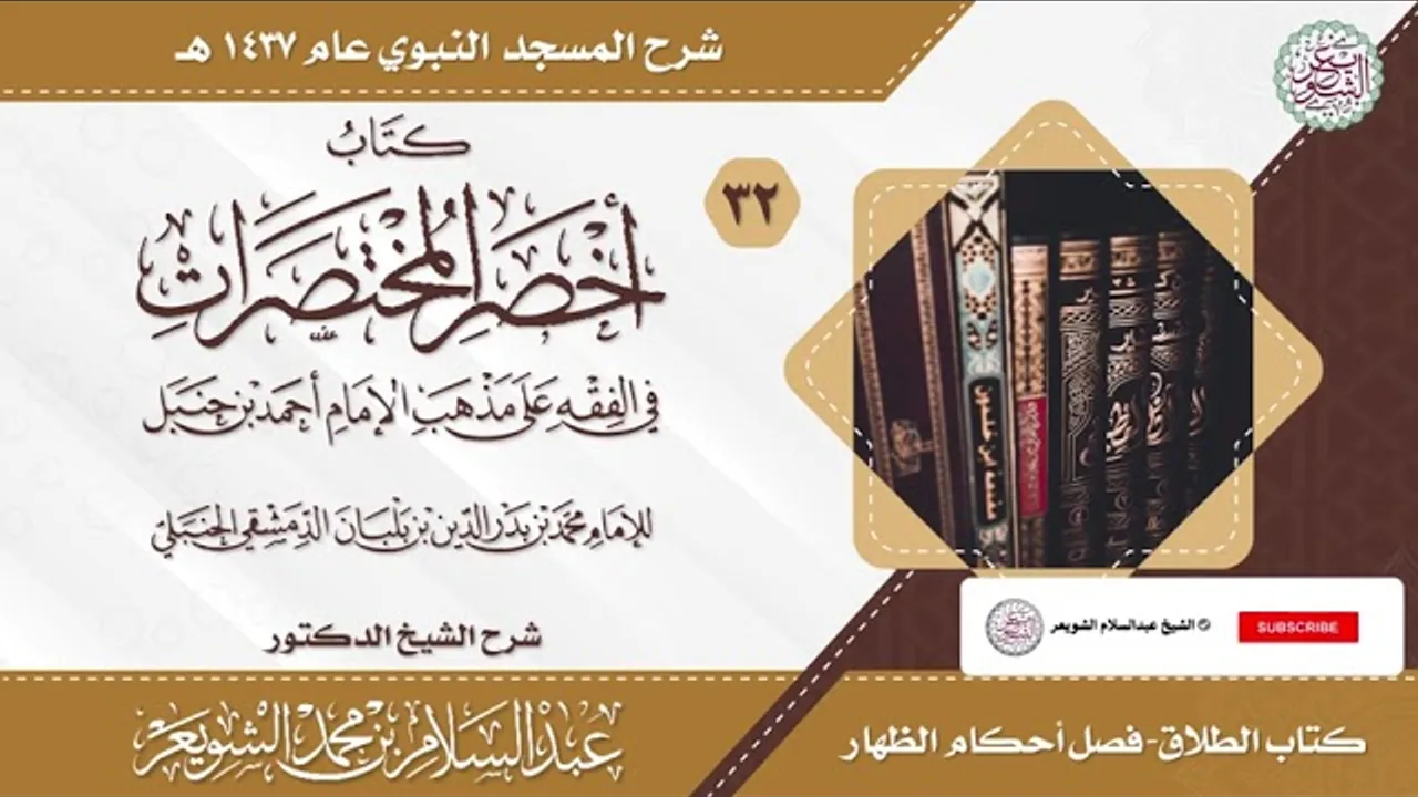شرح أخصر المختصرات (درس ٣٢) للشَّيخ أ.د عبدالسلام الشويعر