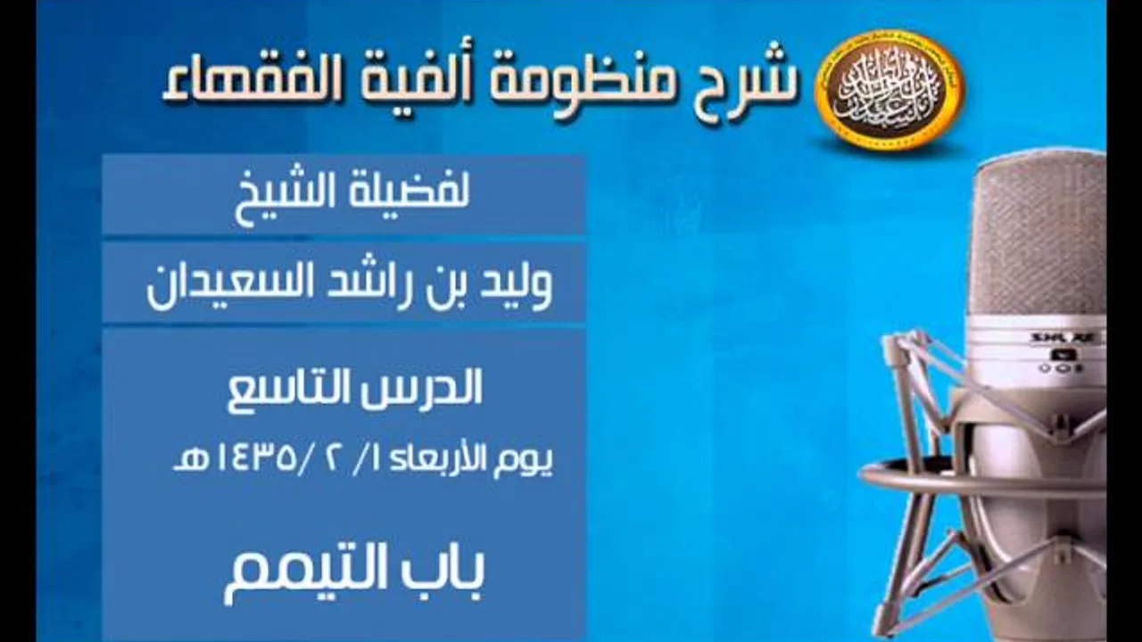 شرح ألفية الفقهاء - الدرس التاسع - باب التيمم - الشيخ وليد السعيدان