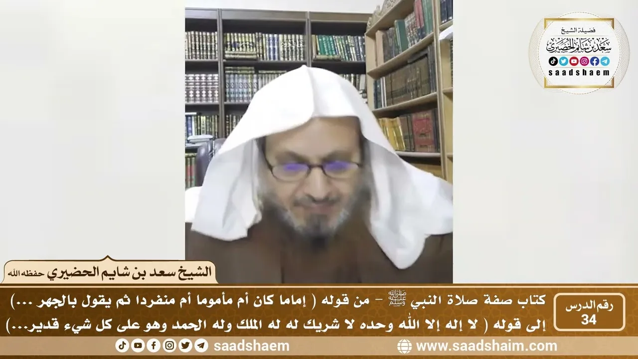 34 - الصراط المستقيم في صفة صلاة النبي ﷺ - المجلس الرابع والثلاثون - الشيخ سعد بن شايم الحضيري