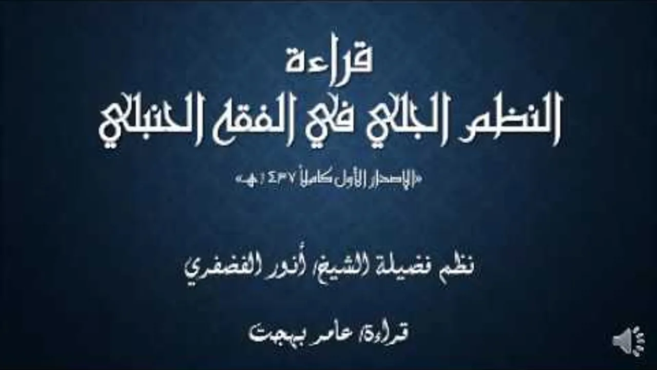 قراءة النظم الجلي كاملا