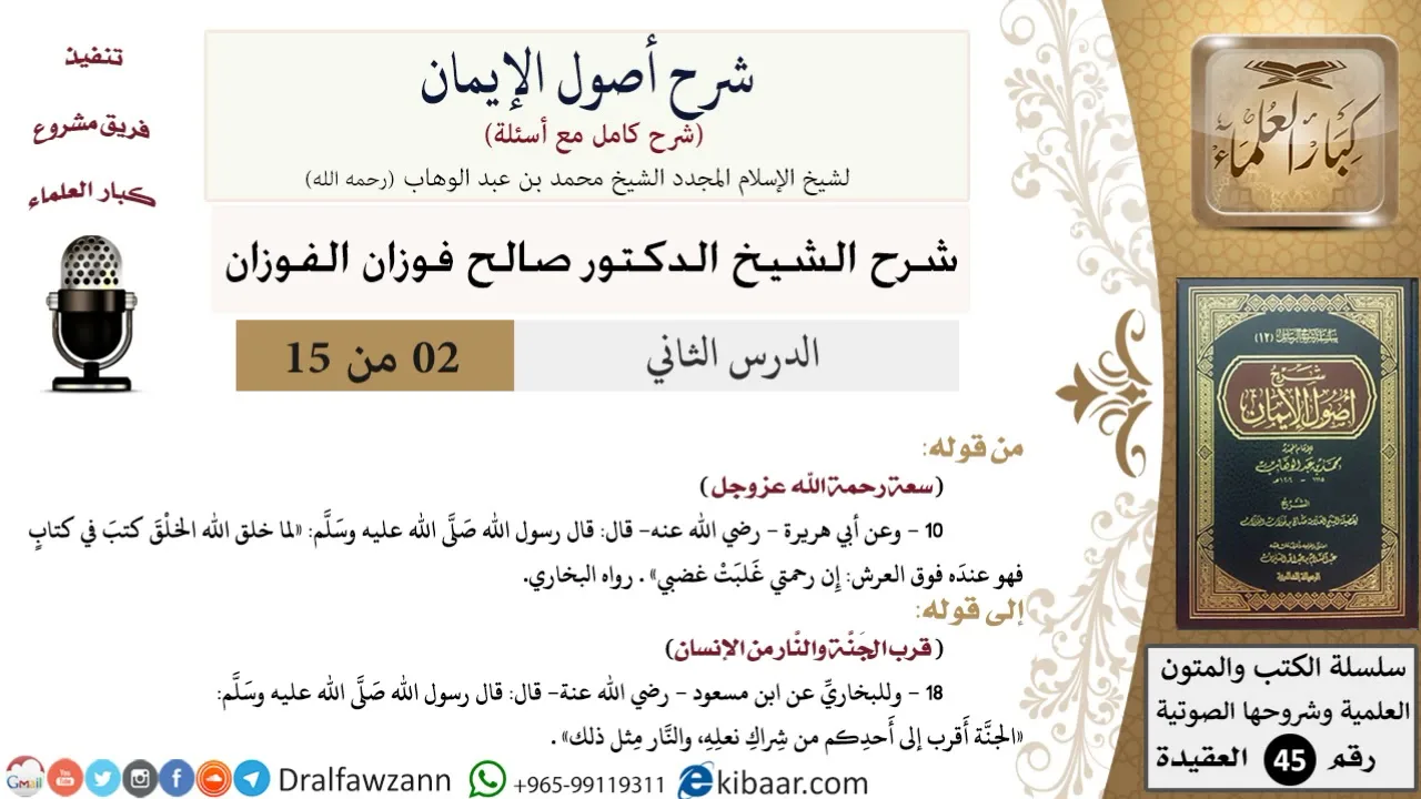02 من 15 / شرح أصول الإيمان / سعة رحمة الله عز وجل/ صالح الفوزان / العقيدة/ كبار العلماء
