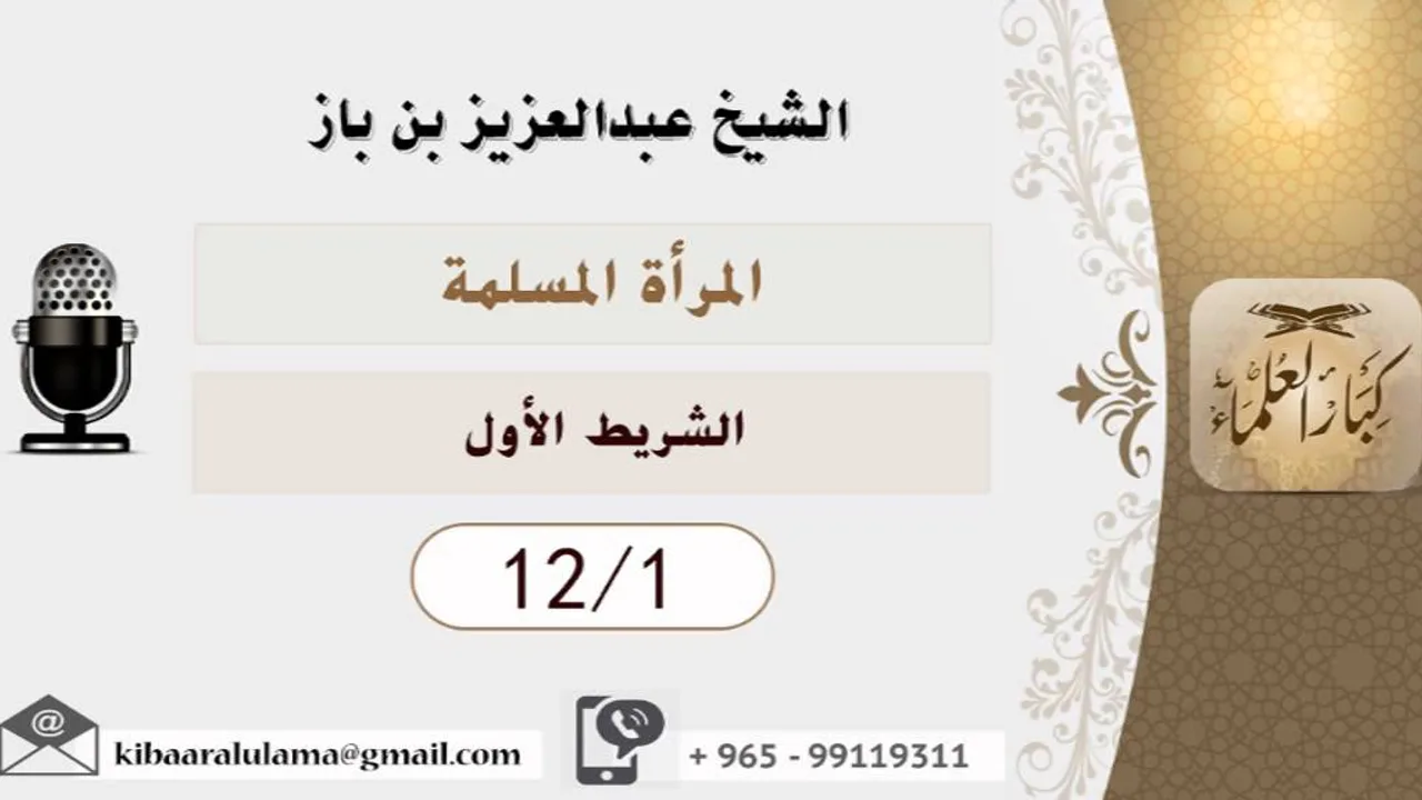 الشيخ بن باز - المرآة المسلمة  ١-١٢