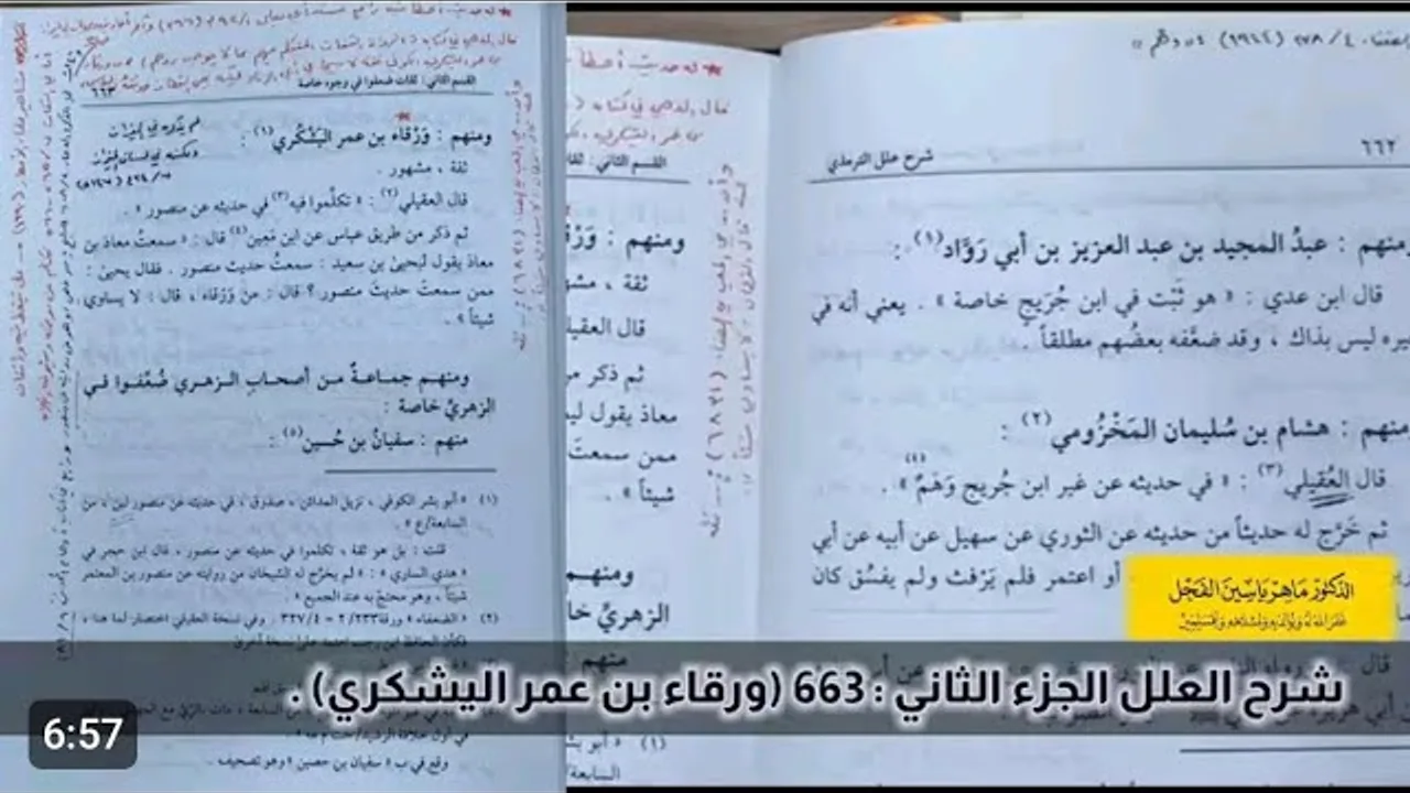 شرح العلل الجزء الثاني : 663 (ورقاء بن عمر اليشكري) .