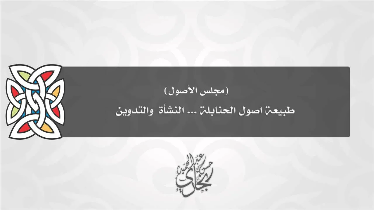 طبيعة أصول الحنابلة (النشأة والتدوين ) للدكتورحسن بخاري