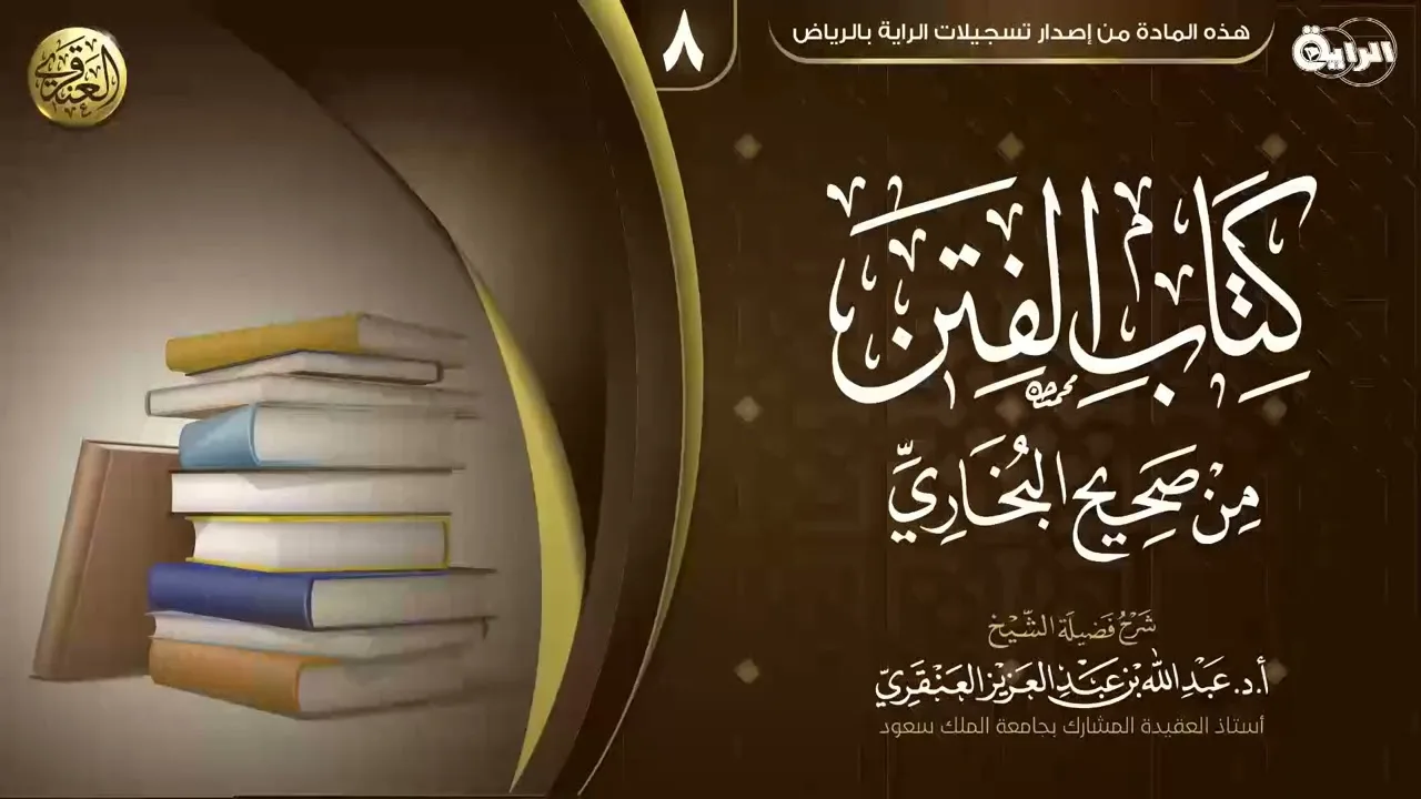 شرح (كتاب الفتن) من صحيح البخاري (٨) | الشيخ عبد الله العنقري