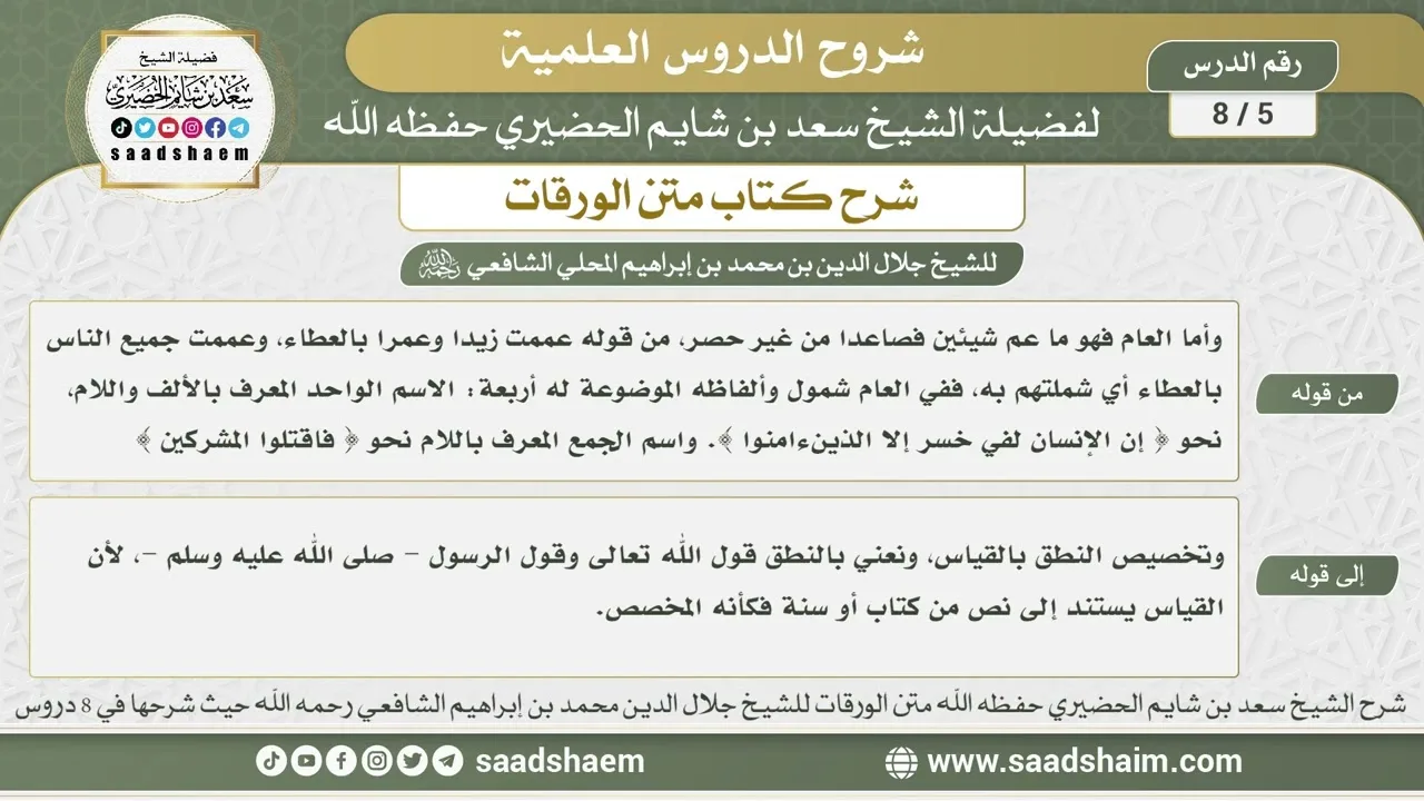 5 - 8 شرح كتاب متن الورقات ( الدرس الخامس ) - الشيخ سعد بن شايم الحضيري