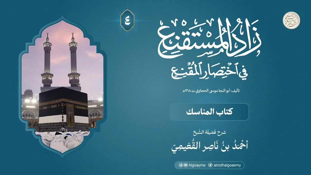 (04) شرح كتاب المناسك من زاد المستقنع  | الشيخ أحمد القعيمي