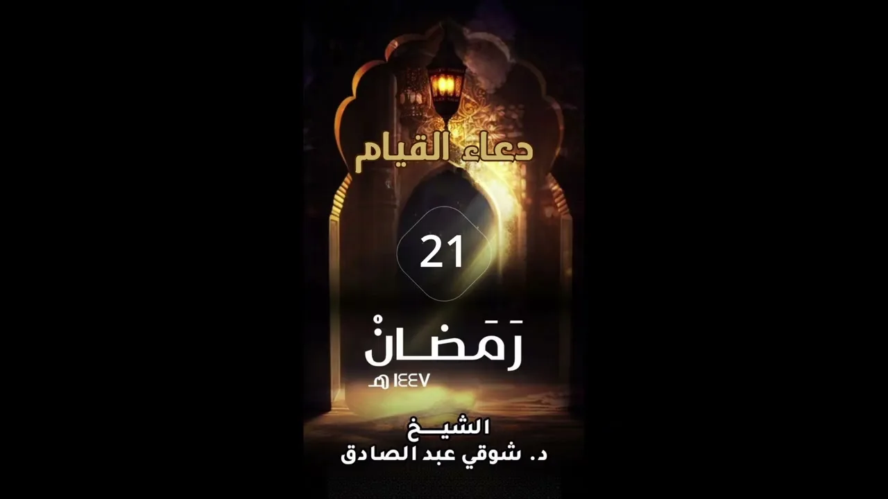 دعاء ليلة 21 رمضان 1447 الشيخ د شوقي عبد الصادق