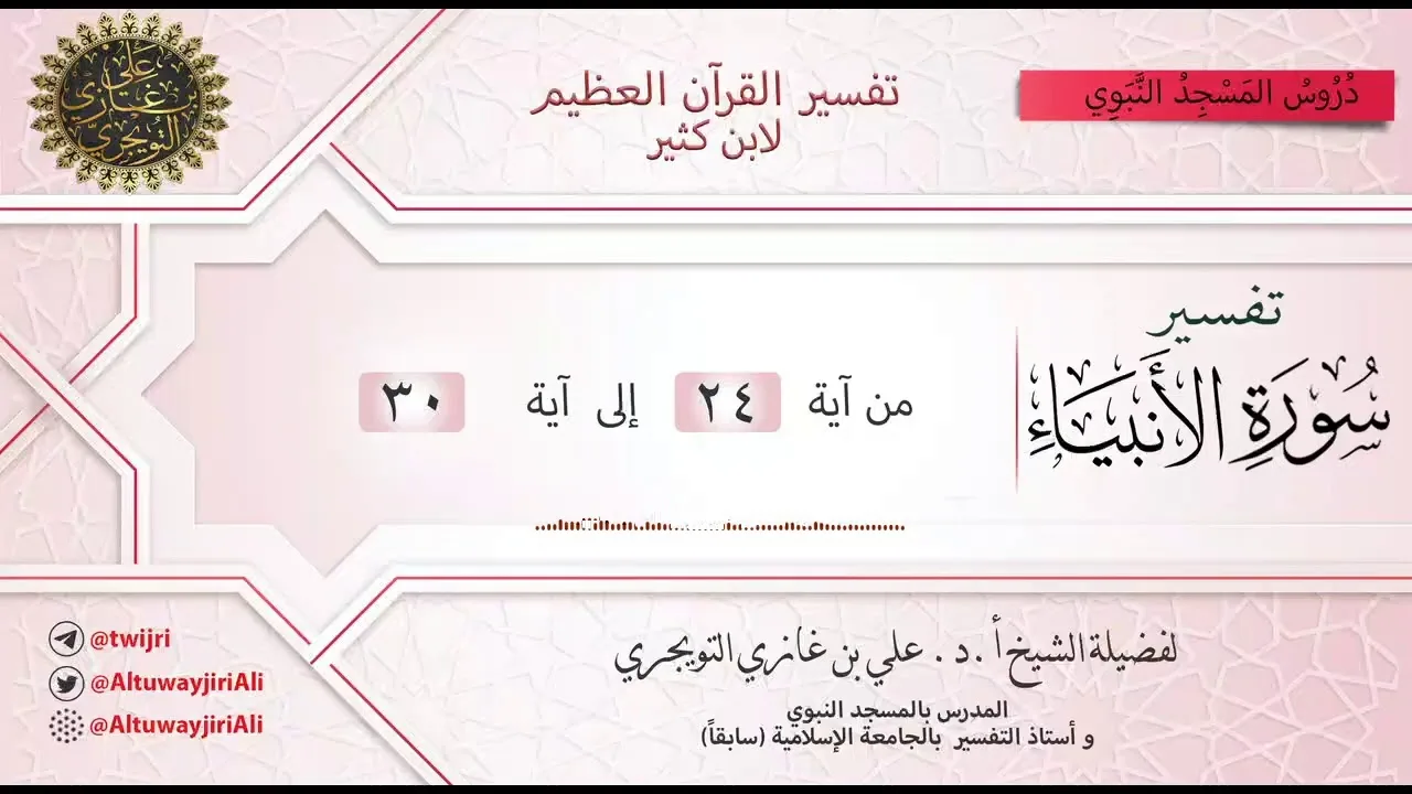 03 تفسير سورة الأنبياء | آية 24 - 30 | تفسير ابن كثير