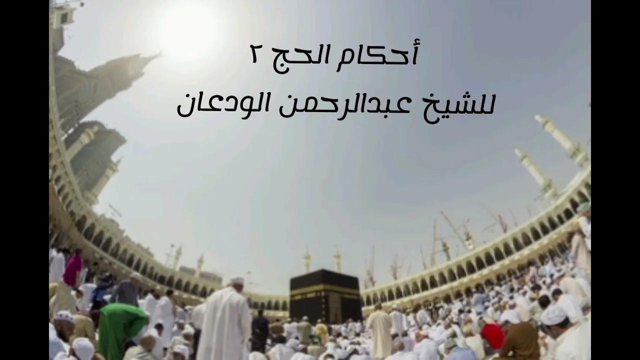 أحكام الحج (٢) | الشيخ عبدالرحمن الودعان