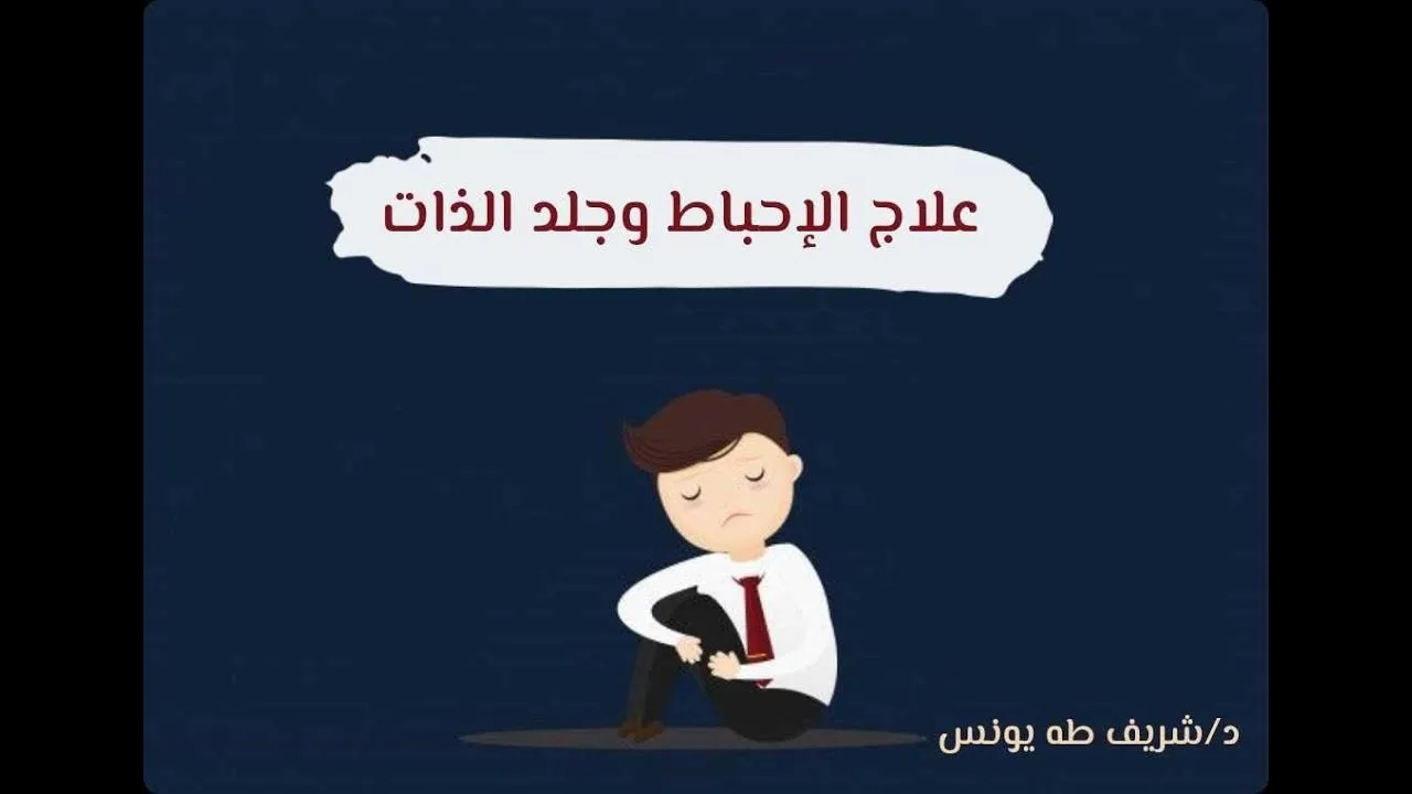 علاج الإحباط وجلد الذات| د.شريف طه يونس