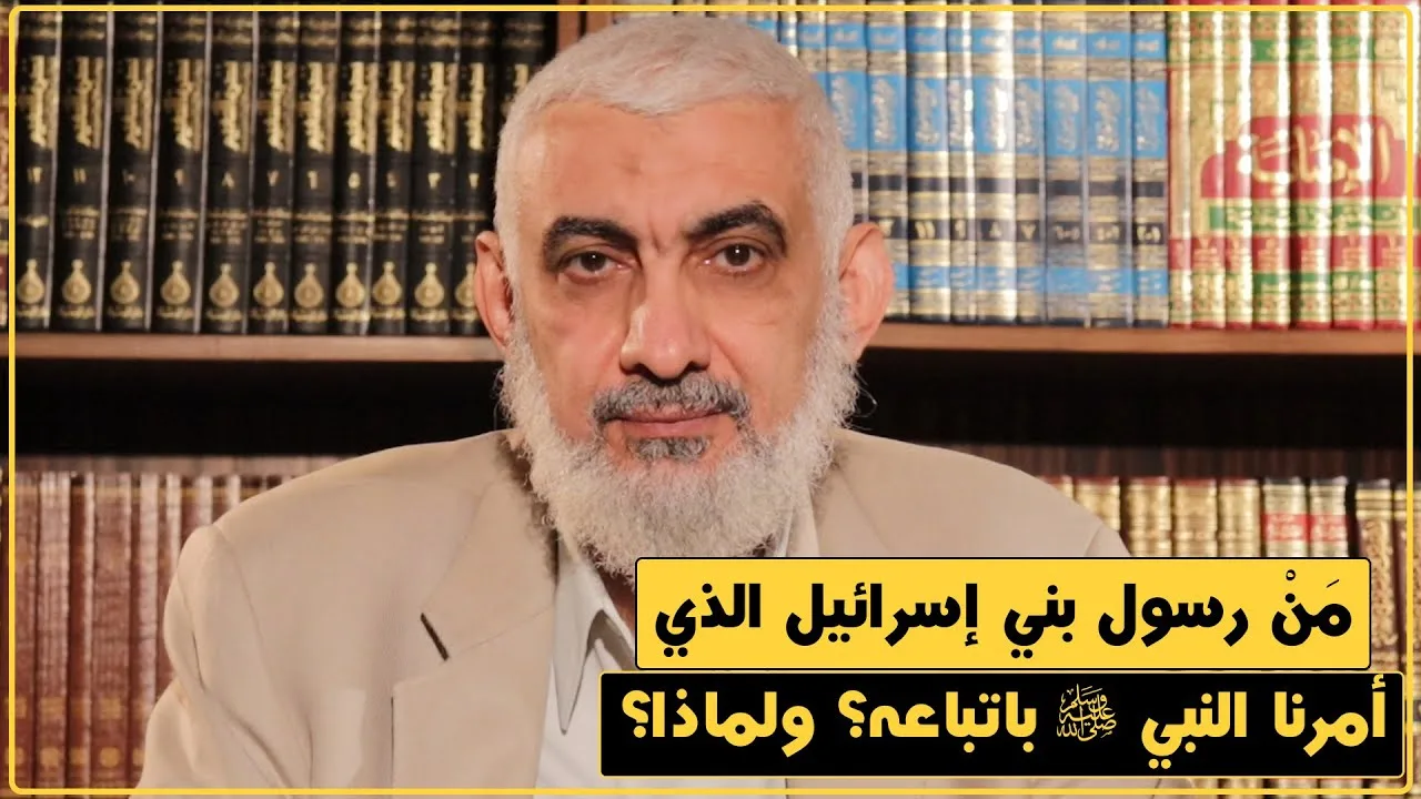 مَنْ رسول بني إسـ ـرائيل الذي أمرنا النبي ﷺ باتباعه؟ ولماذا؟