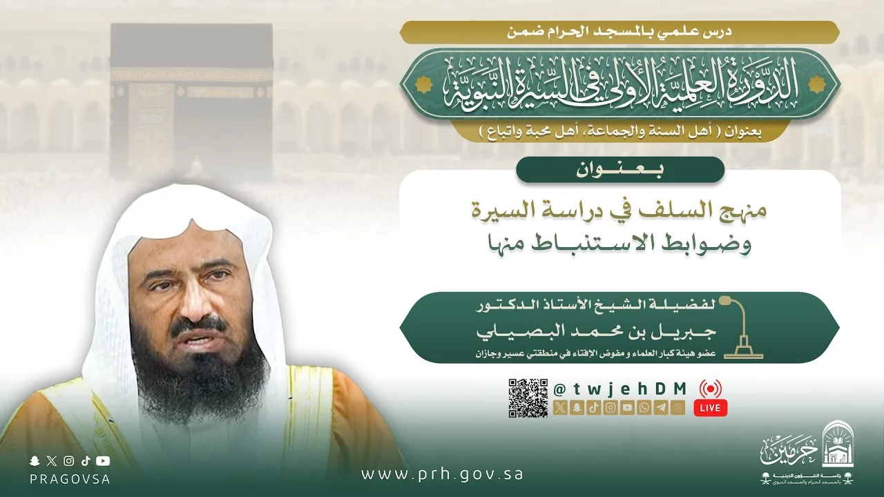 #مباشر(منهج السلف في دراسة السيرة وضوابط الاستنباط منها) أ.د.جبريل البصيلي | الخميس07-03-1448 العشاء