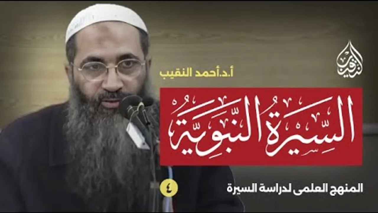 السيرة السردية | مقدمة (4) المنهج العلمى لدراسة السيرة | أ.د أحمد النقيب
