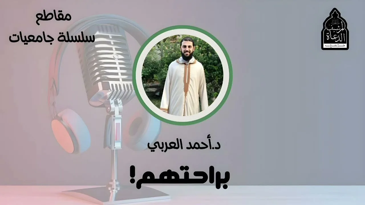 براحتهــــم_ __ د. أحمد العربي __ سلسلة جامعيات