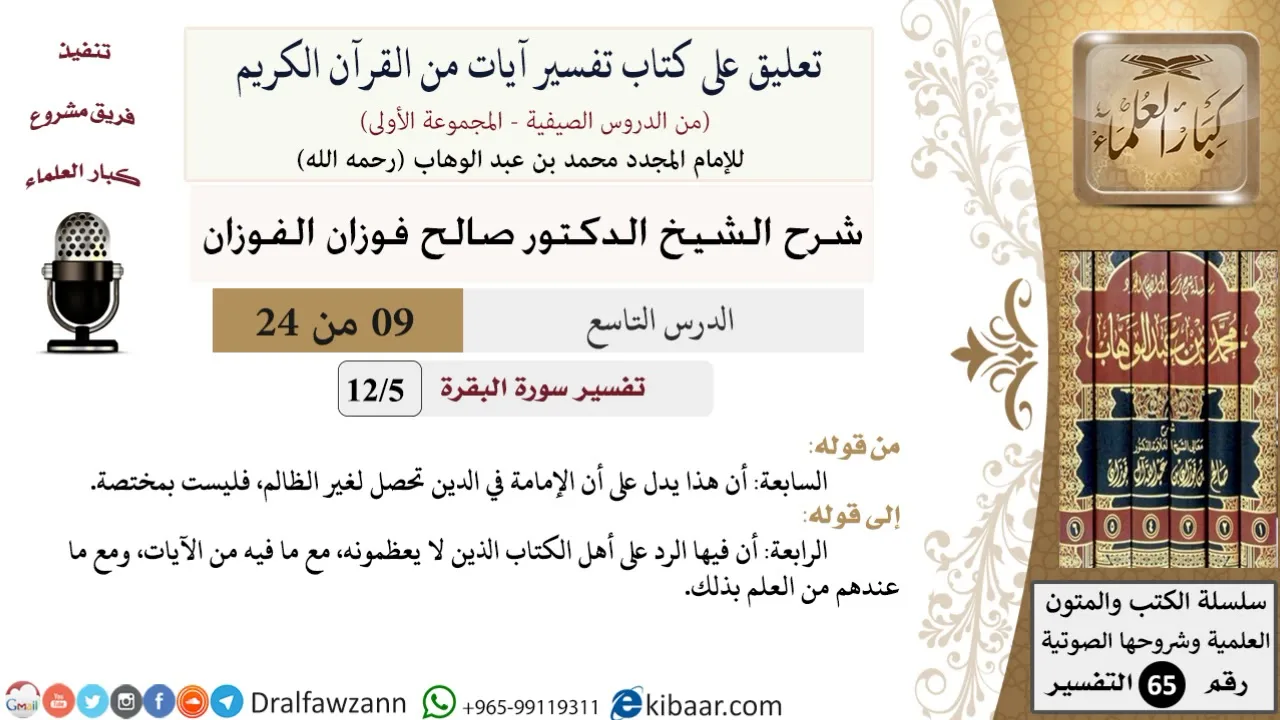 09 من 24/تعليق على كتاب تفسير آيات من القرآن الكريم / الإمامة/صالح الفوزان/التفسير/كبار العلماء