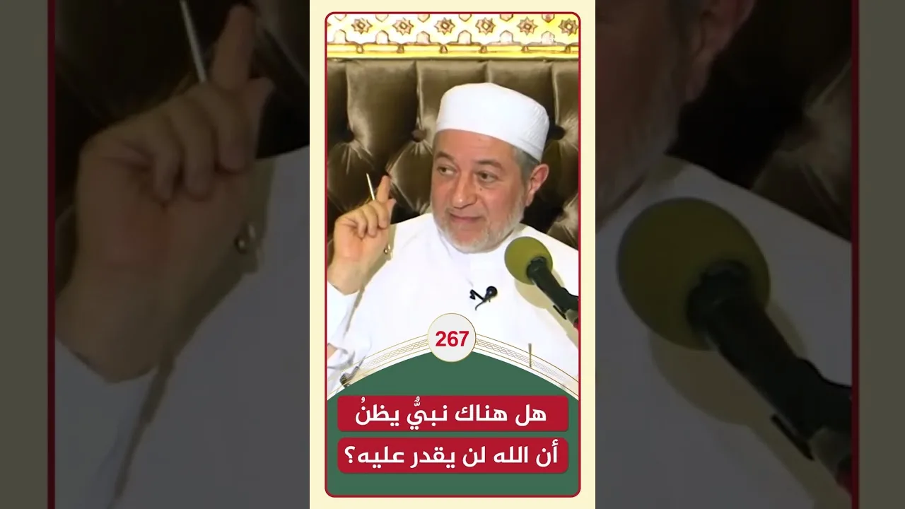 هل هناك نبيّ يظن أن الله لن يقدر عليه !؟ | الشيخ أيمن سويد