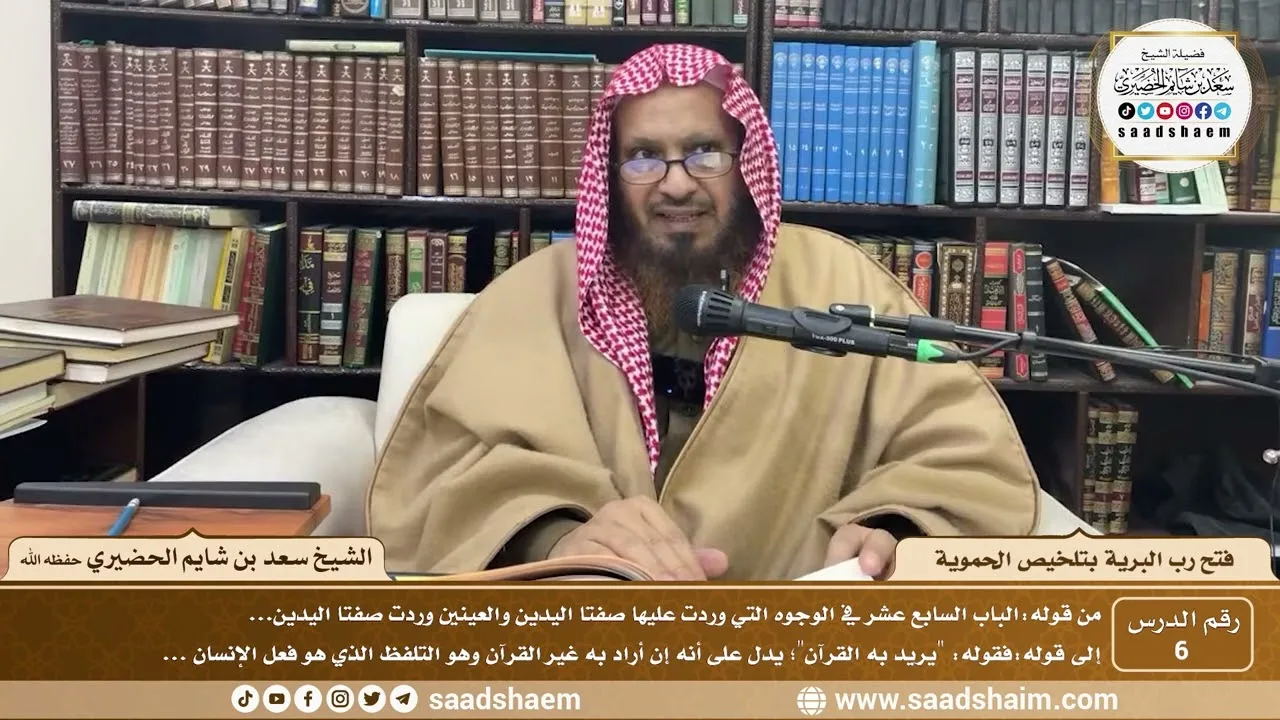 6 - فتح رب البرية بتلخيص الحموية لابن عثيمين ( 6 ) - الشيخ سعد بن شايم الحضيري