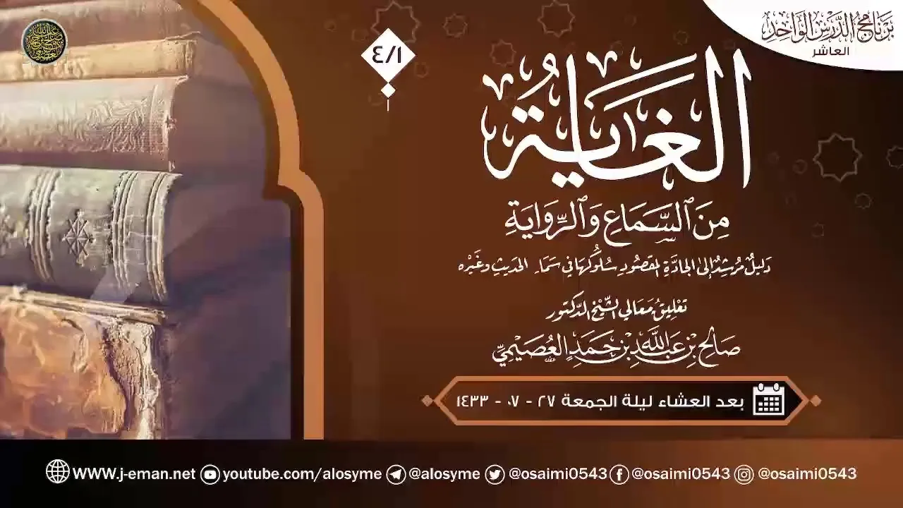 الغاية من السماع والرواية (٤) | تعليق الشيخ صالح العصيمي