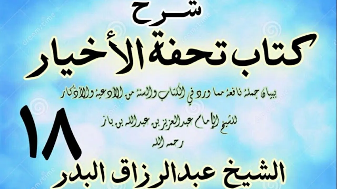 18 - شرح كتاب تحفة الأخيار - للعلامة ابن باز - الشيخ عبد الرزاق البدر