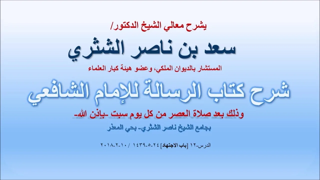 شرح كتاب الرسالة لمعالي الشيخ سعد بن ناصر الشثري  الدرس 12 باب الاجتهاد