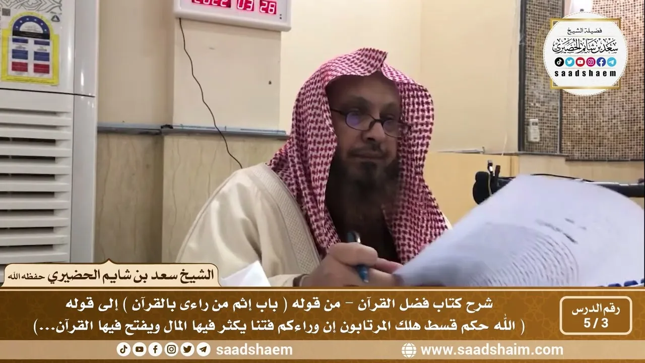 3 - 5 شرح كتاب فضل القرآن للإمام محمد بن عبد الوهاب الدرس الثالث - الشيخ سعد بن شايم الحضيري